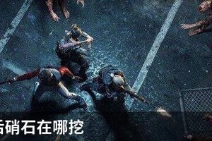 明日之后硝石在哪挖