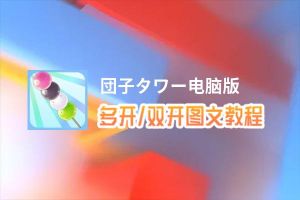 団子タワー怎么双开、多开？団子タワー双开助手工具下载安装教程