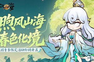 《字走山海》活动预告 | 踏青季活动「煦风山海·春色化境」