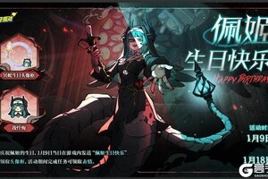 《蛋仔派对》佩姬生日快乐!（内含免费福利）