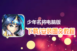 少年名将电脑版下载、安装图文教程　含：官方定制版少年名将电脑版手游模拟器