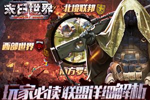 你不得不知道的事 《末日世界》联盟系统必读