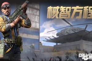 《使命召唤手游》千万别惹工程师！械智方程心愿箱即将登场