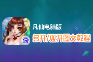凡仙怎么双开、多开？凡仙双开、多开管理器使用图文教程