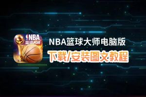 NBA篮球大师电脑版_电脑玩NBA篮球大师模拟器下载、安装攻略教程