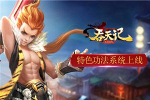 天外飞仙9377《吞天记》特色功法系统上线
