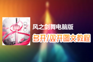 风之剑舞怎么双开、多开？风之剑舞双开、多开管理器使用图文教程