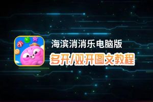 海滨消消乐怎么双开、多开？海滨消消乐双开助手工具下载安装教程