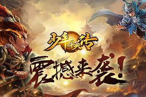 拼策略玩烧脑《少年群英传》8.17首次封测