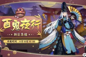 阴阳相汇 百鬼夜行《阴阳师》新区集结开启！