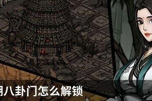 烟雨江湖八卦门怎么解锁