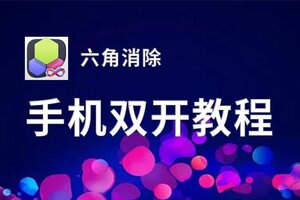 六角消除挂机软件&双开软件推荐  轻松搞定六角消除双开和挂机