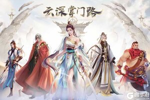 《云深掌门路》官方最新版今日隆重更新 开启新服大礼包共襄盛举