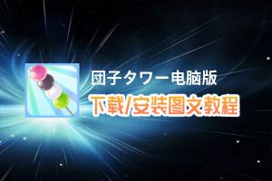 団子タワー电脑版_电脑玩団子タワー模拟器下载、安装攻略教程