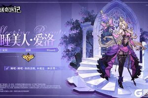 《童话奇遇记》《星辉观测者秘录：星辰》丨爱洛