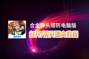 合金弹头塔防怎么双开、多开？合金弹头塔防双开助手工具下载安装教程