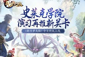 居家旅行之必备 《新斗罗大陆》SS暗器密封奶瓶详解