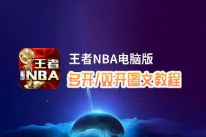 王者NBA怎么双开、多开？王者NBA双开助手工具下载安装教程