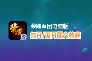 荣耀军团怎么双开、多开？荣耀军团双开助手工具下载安装教程