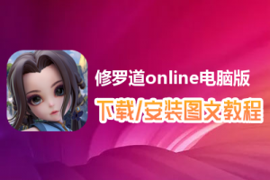 修罗道online电脑版下载、安装图文教程　含：官方定制版修罗道online电脑版手游模拟器