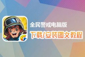 全民警戒电脑版下载、安装图文教程　含：官方定制版全民警戒电脑版手游模拟器