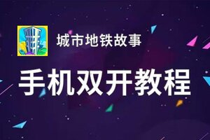 城市地铁故事双开神器 轻松一键搞定城市地铁故事挂机双开