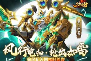 风行电扫 枪出如雷《少年名将》全新金色机关兽登场