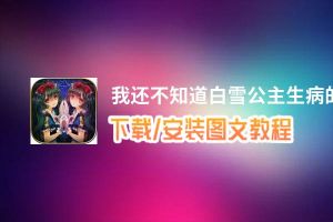 我还不知道白雪公主生病的理由电脑版_电脑玩我还不知道白雪公主生病的理由模拟器下载、安装攻略教程