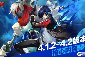 《女神异闻录：夜幕魅影》4.1.2-4.2版本核心内容预告