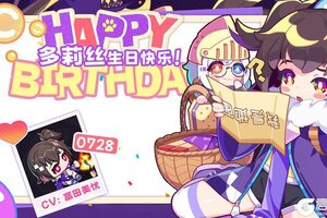《盲盒派对》多莉丝生日派对：生日的这天可不会早睡哦！
