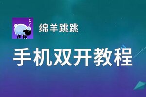 绵羊跳跳双开软件推荐 全程免费福利来袭