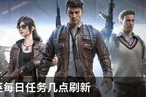 和平精英每日任务几点刷新