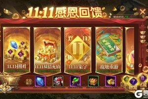 《原始征途》全年仅此一次！双十一钜惠来袭，三大折扣不容错过！