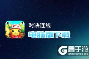 对决连线电脑版下载 对决连线电脑版安卓模拟器推荐