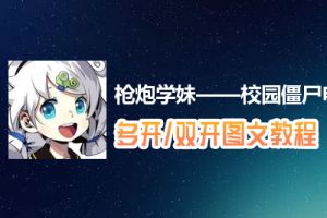 枪炮学妹——校园僵尸怎么双开、多开？枪炮学妹——校园僵尸双开、多开管理器使用图文教程