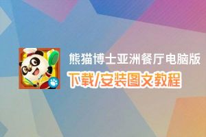 熊猫博士亚洲餐厅电脑版_电脑玩熊猫博士亚洲餐厅模拟器下载、安装攻略教程