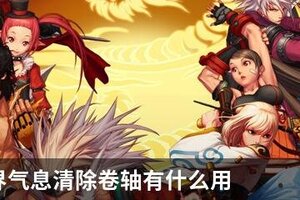 DNF异界气息清除卷轴有什么用