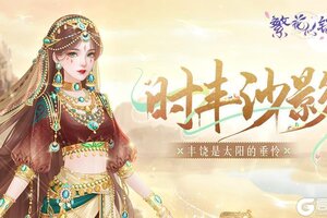 《繁花似锦》仙裳鉴赏 | 时丰沙影