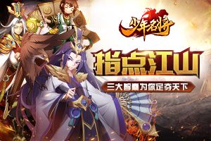 指点江山《少年名将》三大智囊为你定夺天下