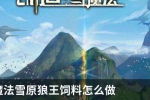 创造与魔法雪原狼王饲料怎么做