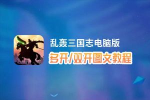 乱轰三国志怎么双开、多开？乱轰三国志双开助手工具下载安装教程