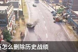 和平精英怎么删除历史战绩