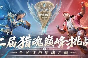 《斗罗大陆：猎魂世界》巅峰挑战赛 | 猎魂之巅，战火重燃！第二届全服挑战赛邀你参战！