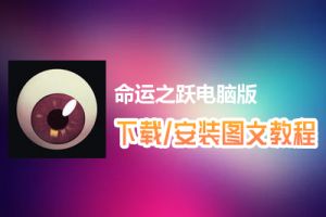 命运之跃电脑版下载、安装图文教程　含：官方定制版命运之跃电脑版手游模拟器