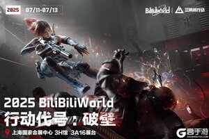 《三角洲行动》BW2025参展信息放送