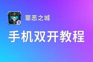 有没有罪恶之城双开软件推荐 深度解答如何双开罪恶之城