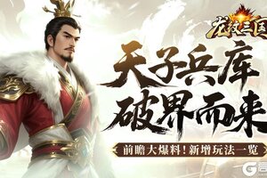 《龙纹三国》版本爆料：跨服玩法天子兵库及全新系统即将震撼登场