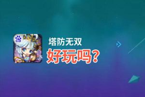 塔防无双好玩吗？塔防无双好不好玩评测