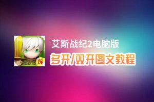 艾斯战纪2怎么双开、多开？艾斯战纪2双开助手工具下载安装教程