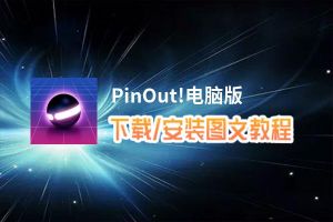 PinOut!电脑版_电脑玩PinOut!模拟器下载、安装攻略教程